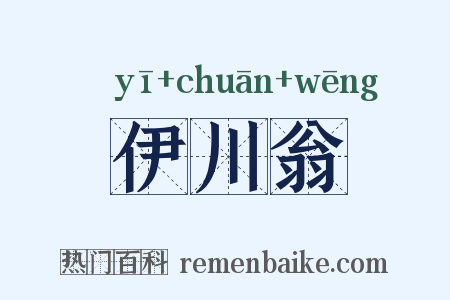 伊川翁是什么意思的图片